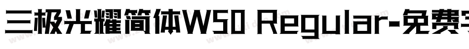 三极光耀简体W50 Regular字体转换